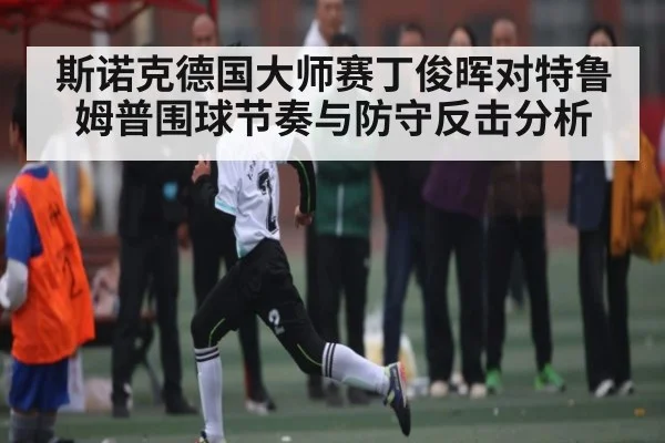 斯诺克德国大师赛丁俊晖对特鲁姆普围球节奏与防守反击分析