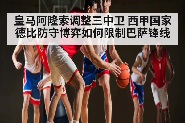 皇马阿隆索调整三中卫 西甲国家德比防守博弈如何限制巴萨锋线